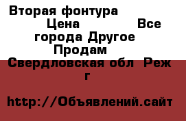 Вторая фонтура Brother KR-830 › Цена ­ 10 000 - Все города Другое » Продам   . Свердловская обл.,Реж г.